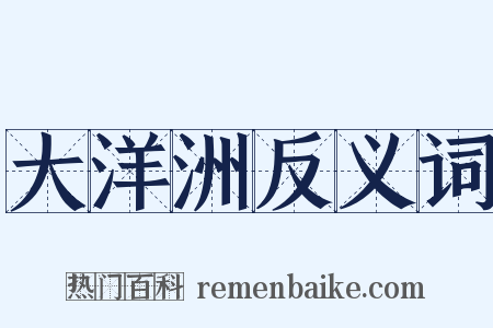 大洋洲反义词是什么意思的图片